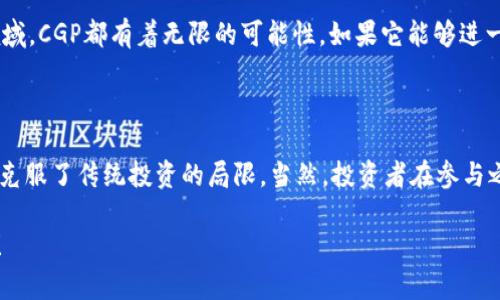   CGP加密货币是什么？它能改变投资游戏规则吗？ / 

 guanjianci CGP加密货币, 区块链, 投资, 数字货币, 加密技术 /guanjianci 

什么是CGP加密货币？

在众多的加密货币中，CGP（Crypto Growth Protocol）以其独特的设计理念和技术背景逐渐引起了广泛的关注。CGP加密货币是背景于区块链技术的一个新兴项目，旨在通过创新的金融策略和先进的技术手段，来提升全球用户的财富管理体验。它的出现，或许可以为投资者带来新的机遇，让我们一起来探讨它究竟是怎样的一种货币以及它可能带来的影响。

CGP的核心价值在哪？

CGP并不仅仅是一种普通的加密货币，它背后蕴含着更深层次的金融理念。CGP的核心价值在于其所采用的动态增长协议，这个协议可以根据市场的波动情况自动调整投资策略，从而最大程度上保护投资者的资产安全。在如今这种不稳定的经济环境下，这种动态调整显得尤为重要。

通过这样的机制，CGP不仅关注短期回报，还着眼于长期投资的可持续发展。用户在遵循这个协议的情况下，可以享受到更高的资产增值潜力。听起来是不是很不错呢？简单来说，就像你有一个足够聪明的投资顾问，能够及时分析市场变化，并根据情况调整投资组合！

怎样获取CGP加密货币？

获取CGP的方法有几种，最常见的当然是通过交易所进行购买。随着市场的不断发展，越来越多的交易平台开始支持CGP的交易，但在选择交易平台时，确保其安全性和可信度是非常重要的。此外，CGP社区也时常会举行一些活动，通过这些活动，用户可以以较低的成本获取CGP。

当然，对于那些喜欢矿业的用户来说，通过参与CGP的挖矿也是一个不错的选择。挖矿不仅能为你带来收益，还有助于整个网络的安全和稳定。这样的双重收益，你感兴趣吗？

CGP加密货币与传统投资方式的优势对比

相比于传统的投资方式，CGP加密货币具备了一些独特的优势，这也正是它受欢迎的原因之一。首先，它具有高流动性。在区块链的支持下，CGP能在全球范围内透明快速地转账，这种速度是传统金融系统无法比拟的。

其次，CGP为用户提供了更大的财务自由。通过持有CGP，用户可以在不同的金融产品之间自由切换，快速响应市场变化。而传统的金融投资往往受到许多限制，比如封闭式基金、固定的交易时间等等。想象一下，即使是在深夜，你也能随时管理和调整你的投资，这种感觉真的是很酷！

使用CGP加密货币的风险有哪些？

尽管CGP带来了一系列的优势，但这里面也存在一些不可忽视的风险。在加密货币交易中，市场波动是随时可能发生的，CGP也不例外。这意味着，如果你没有做好风险控制，很有可能面临亏损。

另外，由于CGP还处在相对较新的阶段，市场对其的认知度和接受度还有待提高。有时候，市场对CGP的评价可能会出现很大的波动，这不是因为其内在价值的变化，而是投资者情绪的不稳定。因此，在投资之前，务必对市场进行充分的调研。买入之前，不妨问自己：“我真的理解我投资的是什么吗？”

社区与未来展望

CGP背后的社区非常活跃，这是其另一个重要的值得关注的方面。CGP的生态系统不仅包括投资者，还包括开发者、金融专家和社区成员。这个多元化的团队共同协作，为CGP的发展不断注入新的活力。社区的存在可以确保CGP不断迭代更新，让它适应市场的变化。

未来，CGP有着广阔的发展前景。随着全球对加密货币的接受度越来越高，CGP将有机会在更大范围内应用。无论是在智能合约，还是在去中心化金融（DeFi）领域，CGP都有着无限的可能性。如果它能够进一步扩展其功能，提升用户体验，那么吸引更多投资者也就不是梦。

总结

CGP加密货币是一个充满潜力的项目，具备了现代金融工具的众多优点。它通过动态的增长协议，为用户提供了更具灵活性的投资体验，同时也在一定程度上克服了传统投资的局限。当然，投资者在参与之前，需要充分加深对CGP的理解，谨慎评估风险，以更为明智的方式进入这个复杂却充满机遇的加密货币市场。

在这个快速变化的投资环境中，CGP的出现也许能够改变游戏规则，不妨考虑把它纳入你的投资组合。你觉得CGP能否在未来脱颖而出呢？欢迎分享你的看法！