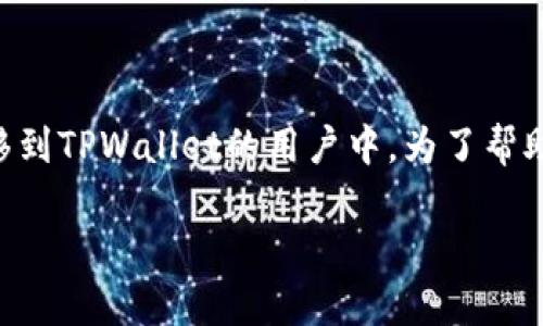 怎么把SHIB提到TPWallet？这个问题越来越多地出现在加密货币爱好者之间，尤其是在希望将Shiba Inu（SHIB）代币转移到TPWallet的用户中。为了帮助大家更好地理解这一过程，下面我将详细介绍如何进行操作，注意事项以及一些小贴士，确保你在这个过程中尽可能顺利。

如何将SHIB代币转移到TPWallet？