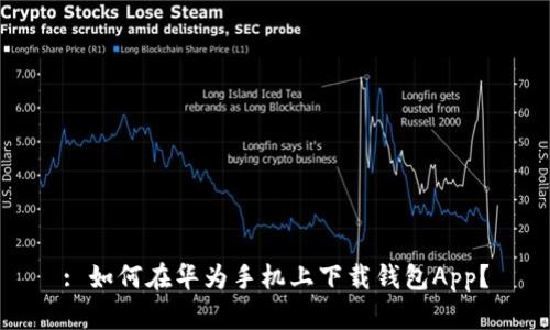 : 如何在华为手机上下载钱包App？