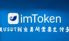 TPWallet提USDT到交易所需要支付多少手续费？