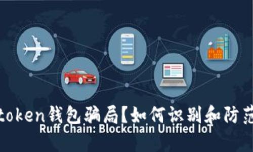 什么是Toptoken钱包骗局？如何识别和防范这些陷阱？