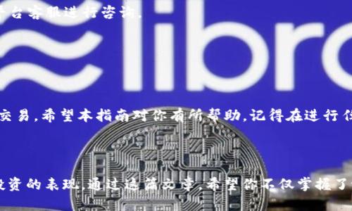 tpwallet要变成人民币，有几个步骤需要你了解和操作。在这个过程中，我们将详细探讨如何有效地将你在tpwallet中持有的数字货币转化为人民币。无论你是初学者还是有经验的用户，相信下面的内容都能够帮助你更好地完成这一过程。

tpwallet是什么？

首先，让我们了解一下tpwallet。tpwallet是一个支持多种数字货币的钱包，用户可以在其中存储、管理和转账自己的数字资产。随着数字货币的普及，越来越多的人开始使用这类钱包进行投资和交易。那么，如何将这些资产转化为人民币呢？

第一步：选择合适的交易平台

要将tpwallet里的数字货币换成人民币，你首先需要选择一个可靠的交易平台。市面上有许多交易所，如em币安/em、em火币/em等，它们都支持将数字货币兑换成法定货币。选择时，你需要注意以下几点：

1. **平台的口碑**：查看用户评价，确保平台的信誉良好。
2. **手续费**：不同平台的交易费率会有所不同，选择手续费较低的平台可以让你省下一笔费用。
3. **流动性**：高流动性的交易平台会让你的交易更加顺畅，不会出现价格波动过大的情况。

第二步：创建账户并完成KYC认证

选定交易平台后，你需要在其官网注册账户。通常，注册流程包括填写邮箱、设置密码等基本步骤。某些平台为了遵循反洗钱法规，要求用户完成KYC（Know Your Customer）认证。这可能涉及到上传身份证明材料，确保你的身份信息真实有效。

第三步：将tpwallet资产转入交易平台

完成账户注册及认证后，就可以将你的数字货币从tpwallet转移到所选择的交易平台了。具体操作步骤如下：

1. 登录你的交易平台账户，找到“充值”或者“入金”选项。
2. 选择你要转入的数字货币，并复制生成的接收地址。
3. 打开tpwallet，选择“发送”或者“转账”功能，输入上述地址，并填入转账数量。
4. 确认无误后，提交转账请求。

需要注意的是，转账时可能会涉及到网络确认时间，尤其是在繁忙时段，可能会有所延迟。

第四步：在交易平台中兑换

数字货币到账后，你就可以开始兑换人民币了。一般来说，大型交易平台会提供丰富的交易对供你选择。你可以直接选择“CNY”或者“人民币”相关的交易对进行兑换。

在这个过程中，选择市价单还是限价单取决于你的需求。如果你急于换钱，可以选择市价单；如果不急，可以设置限价单以争取更好的价格。

第五步：提现至银行卡

成功进行兑换后，人民币将会存入你的交易平台账户。接下来，你可以将这些资金提现到自己的银行账户。操作步骤如下：

1. 点击“提现”或者“出金”选项。
2. 选择银行转账，并填写相关信息，比如账户名、账户号码等。
3. 提交请求，通常需要等待一定时间，银行处理结束后，资金就会转入你的银行卡。

值得注意的是，在提现时，有些平台会收取一定的手续费，务必关注这些细节以避免意外开销。

常见问题解答

在进行tpwallet资产转换的过程中，用户会遇到一些常见问题，下面我们来快速解决：

- **Q：交易所的安全性如何保障？**
  
  A：选择有良好声誉和高安全性的交易所，例如其采用了两步验证、冷钱包等安全措施来保护用户资产。

- **Q：转账后资金未到账怎么办？**

  A：首先确认你转账的地址是否正确，接着可以在交易平台查看对应数字货币的网络状态，若依然未到账，可以联系平台客服进行咨询。

- **Q：是否需要支付税费？**

  A：在部分国家和地区，数字货币交易可能需要支付税费，具体请根据当地法律法规进行了解。

总体来说，将tpwallet中的数字资产转化为人民币的过程并不复杂，只要选对平台，按照步骤来进行，就能够顺利完成交易。希望本指南对你有所帮助，记得在进行任何投资时要保持理性，不要盲目跟风。

总结

在这个数字货币风生水起的时代，学会如何将自己的资产转化为法定货币，不仅是对自己财富的管理，更是一种理智投资的表现。通过这篇文章，希望你不仅掌握了tpwallet的转币方法，更能够在未来的投资道路上走得更加顺畅。记得保持警惕，跟进市场变化，做出明智的投资选择！