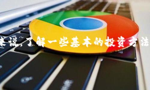 加密货币的投资方法是一个颇具争议的话题，不同的人对其有着各自的看法和理解。不过，对于那些希望涉足这个新兴市场的人来说，了解一些基本的投资方法是非常必要的。以下是深入探讨加密货币投资的内容，我们将围绕这一话题展开，帮助你更好地理解这个复杂且充满变数的领域。

你准备好了解加密货币投资的方法了吗？