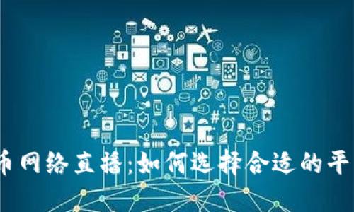 : 加密货币网络直播：如何选择合适的平台和策略？