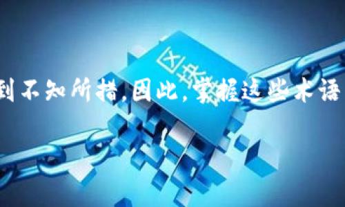 加密术语表是一个为想要深入了解**加密货币**世界的人们提供的实用资源。随着加密市场的发展，各种新术语层出不穷，很多人可能会感到不知所措。因此，掌握这些术语不仅能够帮助你更好地理解加密市场的动态，还能在进行投资或交易时提高你的决策能力。接下来，我们将深入探讨一些最常用的加密术语。

你真的了解加密货币中的术语吗？这些词汇对投资的重要性是什么？