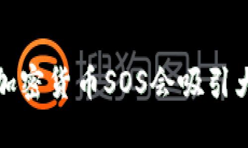  为什么加密货币SOS会吸引大众关注？