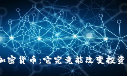 : 藏神加密货币：它究竟能改变投资游戏吗？