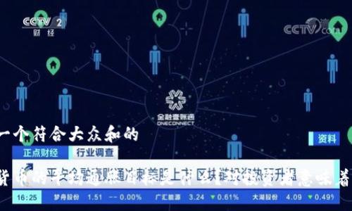 思考一个符合大众和的

加密货币的平均通胀目标是什么？对投资者意味着什么？