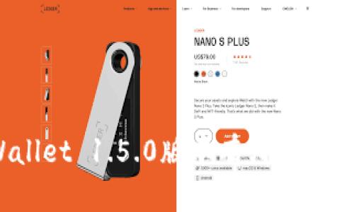 TPWallet 1.5.0版本有哪些新特性？
