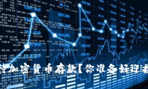  智利银行如何看待加密货币存款？你准备好迎接这一新趋势了吗？