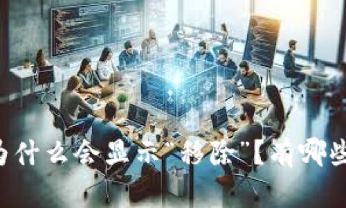 TPWallet为什么会显示“移除”？有哪些解决方法？