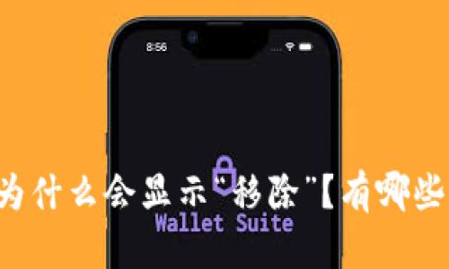 TPWallet为什么会显示“移除”？有哪些解决方法？