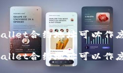 tpwallet合约地址可以作废吗

tpwallet合约地址可以作废吗？