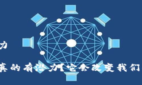 加密货币有潜力

加密货币是否真的有潜力？它会改变我们的金融未来吗？