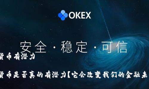 加密货币有潜力

加密货币是否真的有潜力？它会改变我们的金融未来吗？