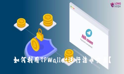 如何利用TPWallet进行法币交易？