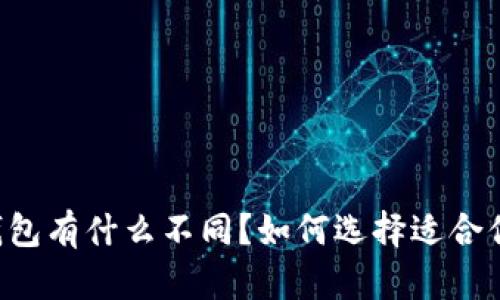 TP钱包和CP钱包有什么不同？如何选择适合你的数字钱包？