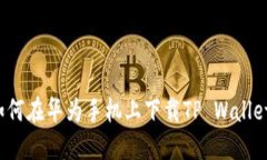 如何在华为手机上下载TP Wallet？