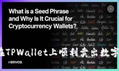 如何在TPWallet上顺利卖出数字货币？