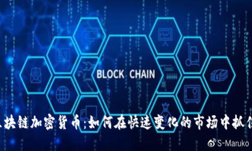 韩国区块链加密货币：如何在快速变化的市场中抓住机会？