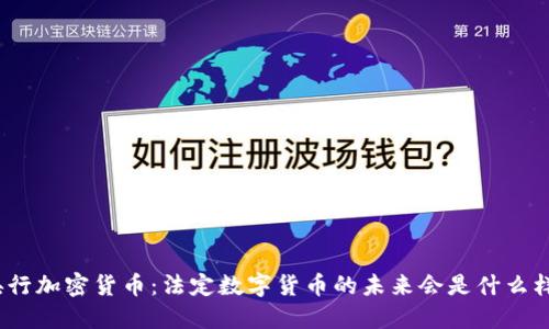 : 央行加密货币：法定数字货币的未来会是什么样呢？