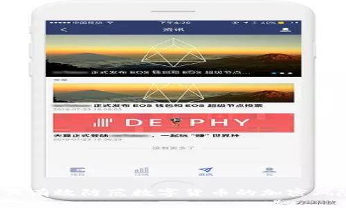 如何有效防范数字货币的加密风险？