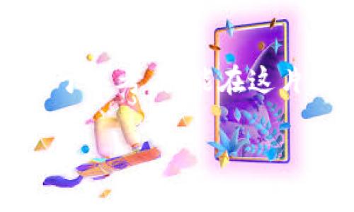 比特币、虚拟货币、网络诈骗、杀猪盘、投资骗局

加密货币杀猪盘：真的能让你发财，还是另一个圈套？

在这个充满创新与变化的时代，加密货币几乎已经成为了很多人投资的热门选择。然而，随着加密货币的快速发展，各种骗局也如雨后春笋般冒了出来。其中，一种最为猖獗的骗局就是“杀猪盘”。那么，什么是加密货币杀猪盘呢？它是如何运作的？作为普通用户，我们应该如何识别和防范这种骗局呢？接下来，我将详细探讨这些问题。

什么是杀猪盘？

杀猪盘这个词在网络上流行开来，是指一些不法分子通过网络手段，假装成有钱人、成功人士或者投资达人，利用情感和心理操控来诱骗受害者，最终达到非法获取财物的目的。听上去很恶心，但现实中却有无数人因此上当。

这类骗局往往以男性为主导，以女性为目标，借助于社交媒体和聊天软件与受害者建立情感关系。在建立了一定的信任后，骗子会小心翼翼地把话题引向投资，特别是现在热度极高的加密货币。之后他们会介绍一些“收益丰厚”的投资平台，诱使受害者不断投入资金，最终骗取一切。

加密货币杀猪盘的运作方式

杀猪盘的实施步骤大致可以分为几个阶段。首先，骗子会通过社交软件（如微信、QQ）等途径，通过虚假的个人资料或头像吸引目标，使自己看起来足够可信。这些虚假的资料往往看起来相当真实，比如“我是某某投资公司的高管”或者“我在加密货币市场赚了很多钱”。

在相互交流的过程中，骗子会逐渐施加情感操控，缔造一种与受害者的亲密关系。当受害者逐渐信任骗子后，骗子就会开始下套。他们会引导受害者关注某种加密货币，声称这是一种能够带来巨额回报的投资机会。并且他们会不断地给出各种虚假的投资收益图，让受害者相信自己的选择是正确的。

为何加密货币成为目标？

加密货币之所以成为骗子重点打击的对象，主要有以下几个原因：

ul
    li技术门槛低：相比传统投资，很多人对加密货币的理解并不是很深。这使得他们容易被一些光鲜亮丽的承诺所迷惑。/li
    li利润回报高：加密货币市场波动大，一夜之间可能暴涨暴跌，许多人想借此机会发财，正好给了骗子可乘之机。/li
    li匿名性强：加密货币的匿名性使得交易过程中的资金流动更难追踪，骗子更容易逃脱法律制裁。/li
/ul

如何识别加密货币杀猪盘？

了解这种骗局的特征是提高警惕的第一步。以下是一些常见的识别方法：

ul
    li过于完美的投资承诺：如果某个项目声称能在短时间内带来极高的回报，绝大概率是不可信的。/li
    li缺乏透明的信息：对于号称投资的平台，如果没有任何用户反馈或缺乏公信力的排名，切记保持警惕。/li
    li要求私密信息：骗子常常会以“保护投资安全”为理由，要求受害者提供个人信息或银行账户信息。/li
    li高强度的情感操控：如果对方总是试图通过情感控制来影响你的判断，尤其是当谈及资金时，该保持警惕。/li
/ul

如何预防加密货币杀猪盘？

预防是最好的办法。我们可以采取一些有效的措施来避免上当受骗：

ul
    li深入研究：在投资任何加密货币前，确保自己对该项目有足够的了解，可以多询问、查资料，也可以咨询专业人士的意见。/li
    li建立理性的投资观念：对于“躺着赚钱”的想法，要保持警惕。投资是有风险的，尤其是在波动大、信息不透明的市场。/li
    li保护个人信息：不要轻易泄露个人银行信息，也不要轻信他人的承诺。即使是看似值得信赖的朋友，也应该保持一份警惕。/li
    li利用社交媒体感知：可以关注一些专业的财经博主、微信群等，获取真实的投资反馈与动态，避免被虚假信息误导。/li
/ul

如果不幸上当了应该怎么做？

如果你已经不幸成为加密货币杀猪盘的受害者，第一时间不要慌张。以下是一些可能的应对措施：

ul
    li冻结账户：如果你发现被骗，应立即联系银行或支付平台，尝试冻结资金。/li
    li搜集证据：记录所有的聊天记录、交易记录以及相关证据，这对于后期协助执法部门调查至关重要。/li
    li报警处理：及时向当地警方报案，很多国家和地区对网络诈骗会有专门的处理机制。/li
/ul

结语

在现代社会，加密货币不仅吸引了无数投资者的目光，也为犯罪分子提供了可趁之机。随着技术的发展，诈骗手段也愈发精巧。然而，只要我们多一点警惕，勤于思考，就能在这片金光闪闪的市场中找到自己的立足之地。希望本文能帮助到大家，让我们共同维护一个安全、健康的投资环境。

无论任何时候，面对应对谎言、骗局，保持警惕、理智是我们在投资路上的最重要信条。让我们都变得更加聪慧，从而避免成为下一个受害者。