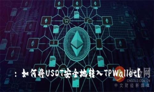 : 如何将USDT安全地转入TPWallet？