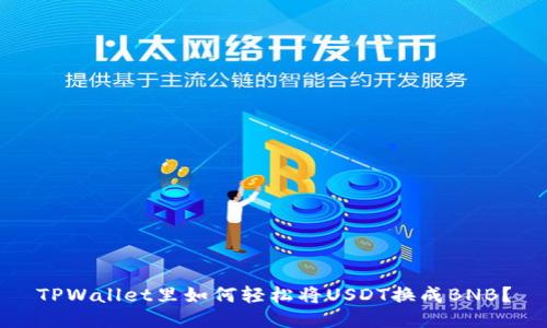 TPWallet里如何轻松将USDT换成BNB？
