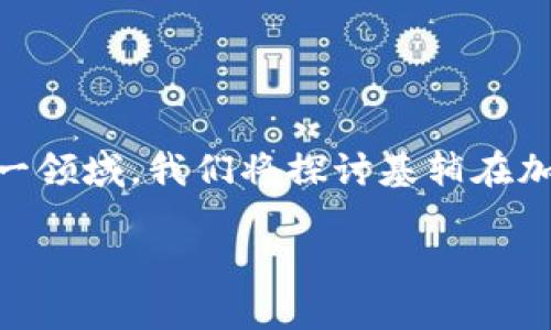 基辅加密货币是一个充满活力的话题，涉及到了不断发展的金融科技和数字货币市场。为了让大家更好地了解这一领域，我们将探讨基辅在加密货币方面的现状、影响以及未来趋势。在这里，我们将用疑问的形式来引导思考，让你在阅读中不断反思和探索。

为什么基辅成为加密货币的热土？