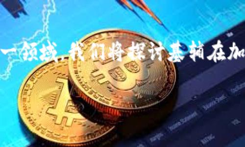 基辅加密货币是一个充满活力的话题，涉及到了不断发展的金融科技和数字货币市场。为了让大家更好地了解这一领域，我们将探讨基辅在加密货币方面的现状、影响以及未来趋势。在这里，我们将用疑问的形式来引导思考，让你在阅读中不断反思和探索。

为什么基辅成为加密货币的热土？