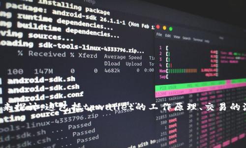 tpwallet收款多久到账已经成为很多用户关注的一个热点话题。为了更好地解答这个问题，我们需要从多个角度来探讨。这包括tpwallet的工作原理、交易的流程以及影响到账时间的各种因素。本文将详细介绍这些内容，帮助大家更清晰地理解tpwallet的收款到账时间。

tpwallet收款多久能到账？揭秘影响到账时间的多种因素