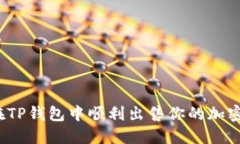 如何在TP钱包中顺利出售你的加密货币？