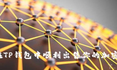 如何在TP钱包中顺利出售你的加密货币？