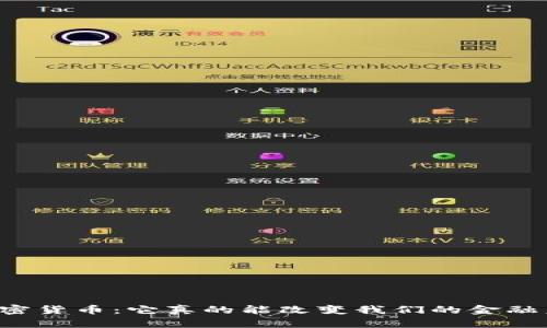 香港加密货币：它真的能改变我们的金融未来吗？