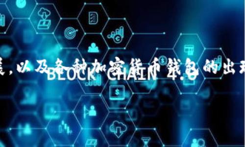 提币到tpwallet多久到账是许多加密货币用户在转账和管理资产时常常想要了解的问题。随着区块链技术的不断发展，以及各种加密货币钱包的出现，很多用户在使用这些工具时会遇到汇款到账的时间问题。为了给你提供一个清晰的答案，让我们逐步深入这个主题。

提币到TPWallet通常需要多长时间？