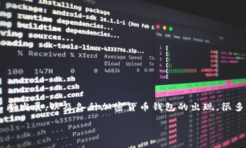 提币到tpwallet多久到账是许多加密货币用户在转账和管理资产时常常想要了解的问题。随着区块链技术的不断发展，以及各种加密货币钱包的出现，很多用户在使用这些工具时会遇到汇款到账的时间问题。为了给你提供一个清晰的答案，让我们逐步深入这个主题。

提币到TPWallet通常需要多长时间？