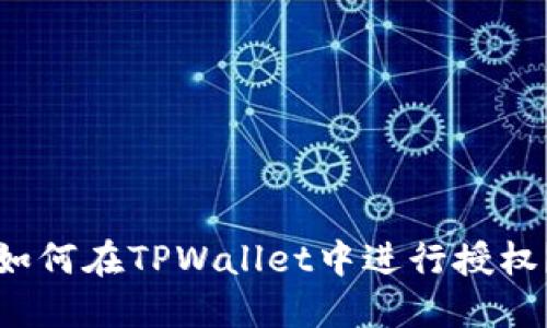 如何在TPWallet中进行授权？