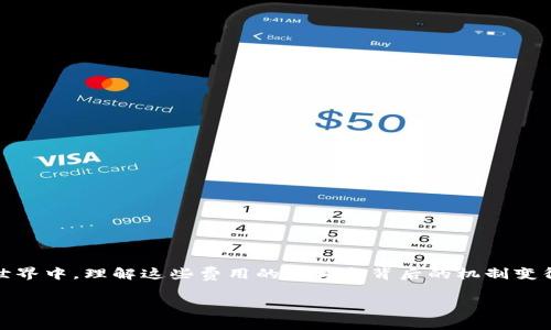 tpwallet的USDT矿工费是一个重要的话题，特别是在加密货币交易变得越来越普遍的今天。随着越来越多人参与到加密货币的世界中，理解这些费用的结构和背后的机制变得至关重要。那么，TPWallet中的USDT矿工费究竟是什么？它是如何工作的？又如何影响你的交易呢？让我们一起来深入探讨一下。

TPWallet中的USDT矿工费：您了解吗？