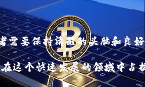 巴西加密货币多吗？它们如何影响当地经济与投资环境？

巴西，加密货币，数字货币，投资，经济/guanjianci

近年来，加密货币引发了全球的广泛关注，尤其是在巴西这个南美大国。随着比特币、以太坊等数字货币的崛起，越来越多的人开始对它们的潜力产生浓厚的兴趣。那么，巴西到底有多少种加密货币呢？它们在这个国家的经济和投资环境中又扮演着怎样的角色呢？今天，我们就来深入探讨一下这个问题。

巴西的加密货币生态

首先，必须承认的是，巴西的加密货币环境相对活跃。根据不同的数据统计，巴西的加密货币交易量在全球范围内位居前列。这也意味着，在这个国家，有相当数量的投资者正在考虑以数字货币作为一种新的资产配置方式。

在巴西，不仅有本地的加密货币，还有许多国际知名的数字货币。最具代表性的包括比特币和以太坊。这两种货币不仅是全球市值最高的数字货币，同时在巴西的市场上也受到了广泛的接受。除了比特币和以太坊，巴西还有一些地方特有的数字货币项目，它们往往与特定的商业模式或当地经济需求相关。

加密货币在巴西的合法地位

那么，加密货币在巴西的法律地位又是怎样的呢？在过去的几年里，巴西政府对加密货币的态度逐渐变得更加开放。虽然尚未制定具体的法律来监管加密货币市场，但相关部门已经开始关注这一领域，并计划实施更多的监管措施。

例如，巴西中央银行和证券交易委员会（CVM）对加密货币交易平台的要求逐渐提高。这意味着，如果您在巴西经营一个加密货币交易所，您需要遵循一定的法规和标准，以保障投资者的权益。这种监管虽然让一些投资者感到紧张，但从长远来看，它有助于提升市场的透明度和安全性。

投资者的兴趣与风险

随着越来越多的人对加密货币表示兴趣，不少巴西人开始将其视为一种投资机会。然而，投资加密货币也带来了相应的风险。众所周知，数字货币市场波动极大，价格能在短时间内大幅波动。因此，对于那些没有足够经验或知识的投资者来说，盲目追逐风口行情可能会导致重大损失。

在巴西，尤其是在年轻一代中，加密货币的流行程度日益上升。许多人通过社交媒体或在线课程来获取有关加密货币的知识，试图抓住这股浪潮。与此同时，更老一代的人们则仍在犹豫，他们对于数字货币的安全性和长远价值充满疑虑。这种世代间的差异正反映出巴西社会对加密货币的认知变化。

未来展望：巴西的数字货币发展

当我们展望未来时，不难发现巴西在数字货币领域的发展潜力巨大。伴随科技的进步和金融市场的开放，巴西有望成为拉丁美洲的加密货币中心之一。越来越多的科技公司也在巴西落地，推出各种与区块链技术相关的项目。

政府部门也开始考虑推出自己的中央银行数字货币（CBDC），这无疑会进一步推动本地区的数字货币发展。通过推出CBDC，巴西政府将能更好地控制货币供应，监测市场，并提高支付效率。尽管这项计划还有待进一步落实，但它为巴西的数字货币提供了新的发展动力。

对普通投资者的建议

如果你是巴西的普通投资者，或者对加密货币感兴趣，以下几点建议或许可供参考：

ul
    li教育自己：了解加密货币的基本概念和风险是非常重要的。可以通过看书、参加网络课程或者加入相关的社群来获取更多信息。/li
    li选择可靠的交易平台：选择那些受到监管、信誉良好的平台进行交易，能够降低风险。/li
    li多样化投资组合：不要将所有资金投入单一的加密货币中，而是考虑分散投资，降低风险。/li
    li保持冷静：在市场波动时，避免因恐慌而做出情绪化的决策。/li
    li关注法规变化：时刻关注巴西政府对加密货币的法律和政策调整，以便作出及时反应。/li
/ul

总结

总体来看，巴西的加密货币市场发展迅速，但也存在相应的挑战和风险。加密货币的普及可能会改变巴西的投资环境和经济结构，但投资者需要保持清醒的头脑和良好的心态，合理规划自己的投资策略。在这个变幻莫测的市场中，知识和信息才是您最宝贵的资产。

巴西加密货币的未来充满未知，但这正是它的魅力所在。无论您是初出茅庐的投资新手，还是经验丰富的老手，抓住每个学习的机会，才能在这个快速发展的领域中占据一席之地。