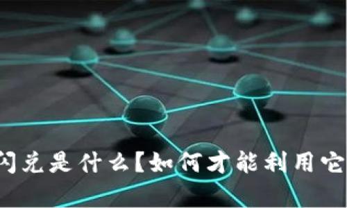 tpwallet里的闪兑是什么？如何才能利用它提升交易效率？