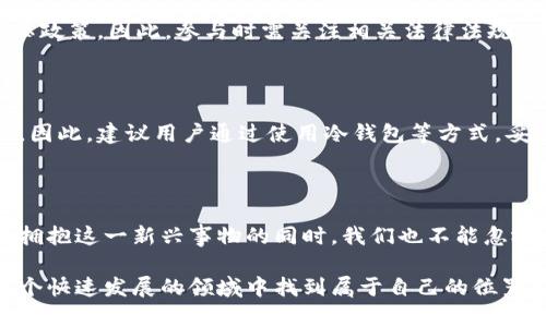    宝贝计划加密货币：如何在数字资产的世界中找到你的机会？  / 

 guanjianci  加密货币, 宝贝计划, 数字资产, 投资机会, 区块链  /guanjianci 

引言：宝贝计划加密货币的魅力

近年来，随着 b 加密货币  /b 的崛起，越来越多的人开始关注这个新兴市场。其中，“ b 宝贝计划  /b ”作为一个相对新颖的项目，更是吸引了无数投资者的目光。那么宝贝计划究竟是什么？它又是如何在 b 数字资产  /b 的浩瀚海洋中脱颖而出的呢？

什么是宝贝计划加密货币？

 b 宝贝计划  /b 是一种基于区块链技术的数字资产，致力于为用户提供安全、高效的交易体验。这些加密货币通常还包括一些创新的功能，比如去中心化的财务管理、智能合约等，目的是提高用户的参与感和收益能力。

它的运营模式往往是通过一个去中心化的网络，让用户可以直接进行交易，而不需要依赖传统的金融机构。这种结构不仅提高了透明度，还有助于减少交易费用，从而使得更多的人愿意参与其中。

宝贝计划的核心价值

每一种 b 加密货币  /b 的背后都有其独特的价值主张，而宝贝计划也不例外。它的核心价值主要体现在以下几个方面：

1. 去中心化的优势

在传统金融体系中，中心化的管理往往会导致权力的集中和信息的不对称。而宝贝计划通过去中心化技术，将权力分散给每一个参与者，提升了整个网络的透明度和安全性。用户可以更容易地掌握自己的资金，不再依赖于银行等第三方机构。

2. 用户参与和社区建设

宝贝计划强调用户的参与感。在这个平台上，不仅仅是投资者，普通用户也可以通过参与社区活动、推荐新用户等方式获取奖励。这种社区化的运营模式能够有效提升用户粘性，让每一个参与者都能感受到自己在这个生态系统中的重要性。

3. 提高投资收益的机会

随着越来越多的人进入 b 加密货币  /b 的市场，投资机会也随之增加。宝贝计划通过提供不同的投资方式，比如质押、流动性挖矿等，让用户能够在保持资金安全的同时，寻找更高的收益机会。

如何参与宝贝计划加密货币？

如果你对宝贝计划充满期待，想要参与其中，那么以下几个步骤是不可忽视的：

1. 学习相关知识

在进入这个市场之前，首先要了解什么是 b 数字资产  /b 、区块链技术及其运行原理。你可以通过各种在线课程、论坛和白皮书来获取信息。这样才能更好地把握市场动态，降低投资风险。

2. 注册账户

参与宝贝计划，你需要在其官方网站上注册一个账户。注册过程一般都非常简单，只需提供一些基本信息，并进行身份验证即可。在注册成功后，你就可以开始体验这个平台的各种功能了。

3. 选择投资方式

宝贝计划提供了多种投资模式，包括短期投资和长期投资。在选择时，你需要考虑自身的风险承受能力和投资目标，决定最适合你的投资方式。

4. 监测市场动态

市场变化万千， b 加密货币  /b 的波动性尤为明显。参与宝贝计划后，一定要时刻关注市场动态，及时调整你的投资策略，以确保在合适的时机作出决定。

宝贝计划的风险揭秘

尽管宝贝计划看似光鲜亮丽，但 b 加密货币  /b 投资同样面临诸多风险。以下是一些必须注意的方面：

1. 市场波动性高

宝贝计划的价格波动性非常大，短时间内可能会出现剧烈的涨跌。如果没有足够的心理准备和应对措施，就容易造成资金损失。

2. 法规风险

各国对 b 加密货币  /b 的监管政策各不相同。有些国家对其持欢迎态度，而另一些国家则可能采取严厉的打压政策。因此，参与时需关注相关法律法规，确保自己的投资符合当地的法律要求。

3. 技术风险

任何基于技术的系统都可能出现漏洞，宝贝计划也不例外。系统的不足、黑客攻击等都可能导致用户的资产损失。因此，建议用户通过使用冷钱包等方式，妥善保存自己的加密资产。

结语：抓住机会与风险并存的宝贝计划

宝贝计划加密货币作为一个潜力巨大的项目，其去中心化的特性与投资机会无疑吸引了许多人的眼球。然而，在拥抱这一新兴事物的同时，我们也不能忽视潜在的风险。通过学习相关知识、参与社区建设、灵活调整投资策略，我们能够更好地把握这个市场带来的机会。

总的来说，宝贝计划加密货币的前景充满希望，但成功的关键在于个人的学习与成长。愿每一个参与者都能在这个快速发展的领域中找到属于自己的位置！