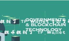 抹茶 FEg 提币提到了 TP Wallet ？你了解这些吗？