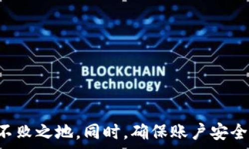   
   如何安全有效地进行加密货币交易？  / 

关键词  
 guanjianci  加密货币, 交易安全, 投资策略, 区块链, 数字资产  /guanjianci 

引言

随着加密货币的普及，越来越多的人开始关注如何进行加密货币交易。而在这片数字资产的海洋中，安全性是每个投资者的第一考虑。那么，**如何安全有效地进行加密货币交易**呢？让我们一起探讨这个问题。

加密货币交易的基本要求

在深入了解加密货币交易之前，我们需要首先搞清楚交易的基本要求。通常情况下，参与加密货币交易，你需要具备以下几个要素：

ul
    li数字钱包：这是你的资金存储库，可以理解为你在加密货币世界的“银行账户”。你可以选择热钱包（在线）和冷钱包（离线），不同的钱包有各自的优缺点。/li
    li交易所账户：要买卖加密货币，你需要在一个交易所注册账户。选择一个信誉良好的交易所至关重要。/li
    li身份验证：大多数交易所会要求你进行身份验证，以防止洗钱和其他违规行为。因此，提供身份信息是必须的。/li
    li基本知识：了解加密货币、区块链技术及投资策略是必不可少的。市场的波动性较大，知识能帮助你做出更明智的决策。/li
/ul

交易平台的选择

市面上有很多加密货币交易平台，各自的用户体验和特性也大相径庭。在选择交易平台时，可以考虑以下几点：

ul
    li安全性：选择一个在安全性方面有良好口碑的交易所。检查其安全记录，以及是否获得相关监管机构的批准。/li
    li费用：不同平台的交易费用差异较大，有的可能收取较高的交易费或提款费，务必提前了解清楚。/li
    li用户支持：一个好的平台应该有及时的客服支持，以帮助用户解决各种问题。/li
    li交易品种：有些交易所支持多种货币对，有些则只支持几种主流货币，视乎个人需求进行选择。/li
/ul

确保交易安全的技巧

安全性是加密货币交易中的重中之重，以下是一些确保交易安全的技巧：

ul
    li启用双重身份验证：尽量在所有交易及钱包账户上启用双重身份验证。这为你的账户提供额外的安全层。/li
    li定期更改密码：强密码是保护你数字资产的重要前提。定期更换密码也能有效提升账户安全。/li
    li不共享私钥：记住，任何要求你提供私钥的请求都很可能是骗局。保持你的私钥私密。/li
    li保持软件更新：不论是交易所应用、钱包应用，还是电脑防病毒软件，都请确保保持更新，以抵御最新的网络攻击。/li
/ul

投资策略与心态管理

除了技术层面的安全，投资者的心理素质限制也非常关键。在波动性极大的市场中，是否能保持冷静是决定成败的关键。以下是一些有效的投资策略：

ul
    li分散投资：不要把所有的资金都投入到一种货币上。合理分散投资可以有效降低风险。/li
    li设定止损点：在开始交易前，事先设定好止损点，可以帮助你控制潜在损失。/li
    li不要追涨杀跌：在市场波动时，保持理性，不要盲目跟风，切忌情绪化的决策。/li
    li定期评估：定期检查你的投资组合，评估哪些资产表现良好，哪些需要调整。/li
/ul

知名的加密货币及其特征

市场上的加密货币数量众多，想要进行成功的交易，了解主要的加密货币及其特征是非常必要的。以下是一些知名资产的概述：

ul
    li比特币（Bitcoin）：作为第一个加密货币，比特币是市场的开创者，市值也最大，通俗的说就是数字黄金。/li
    li以太坊（Ethereum）：以太坊不仅是加密货币，还支持智能合约技术，创建了去中心化应用的平台。/li
    li莱特币（Litecoin）：被誉为“银”的莱特币，是比特币的兄弟，拥有更快的确认时间。/li
    li瑞波币（Ripple）：主要针对汇款行业，旨在通过区块链技术提高跨国汇款的效率。/li
/ul

总结

进行加密货币交易并非易事，需要投资者具备足够的安全意识和市场知识。在这个充满机遇与挑战的投资领域，保持学习的态度、及时调整投资策略，才能在市场中立于不败之地。同时，确保账户安全，不断提升自己的交易与投资技能，都是帮助你在加密货币市场取得成功的关键。无论你是新手还是经验丰富的投资者，牢记以上这些要点，将为你的交易旅程添砖加瓦。