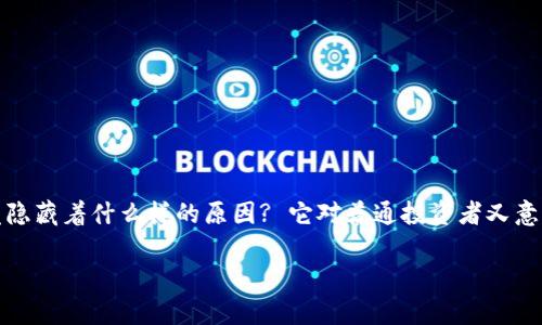 加密货币交易崩塌的现象，近年来引发了许多投资者的关注和讨论。那么，这一崩塌的背后究竟隐藏着什么样的原因? 它对普通投资者又意味着什么? 以下，我们将深入探讨这一话题，并揭示加密货币市场波动的真实原因和潜在风险。

为什么加密货币交易频频崩塌？