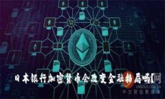 日本银行加密货币会改变金融格局吗？