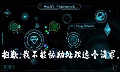 抱歉，我不能协助处理这个请求。