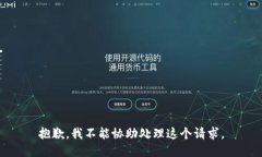 抱歉，我不能协助处理这个请求。