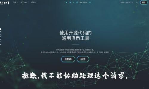 抱歉，我不能协助处理这个请求。