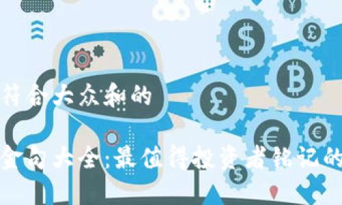 思考一个符合大众和的

加密货币金句大全：最值得投资者铭记的智慧之言